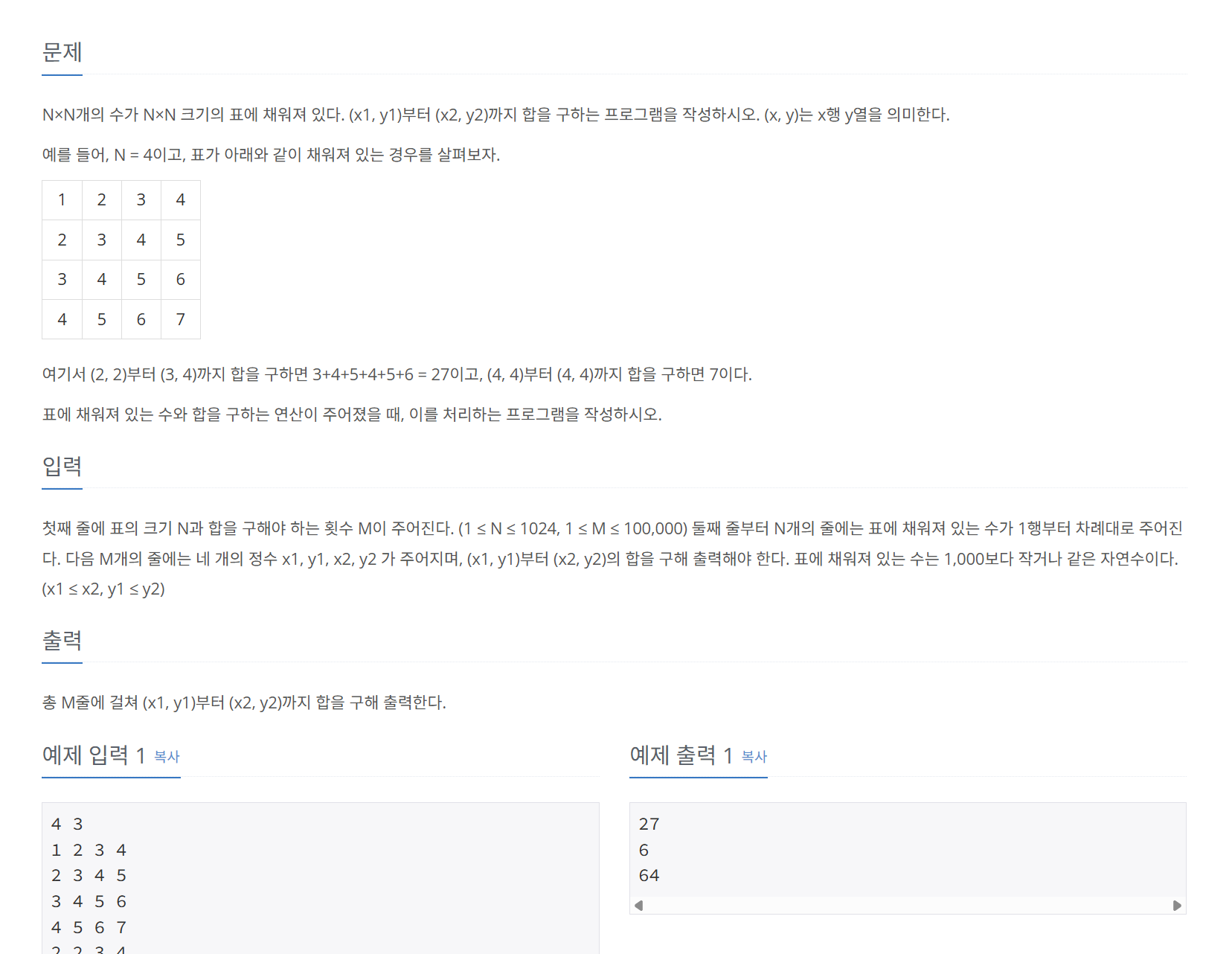 [백준] 11660 구간 합 구하기 5 - JAVA
