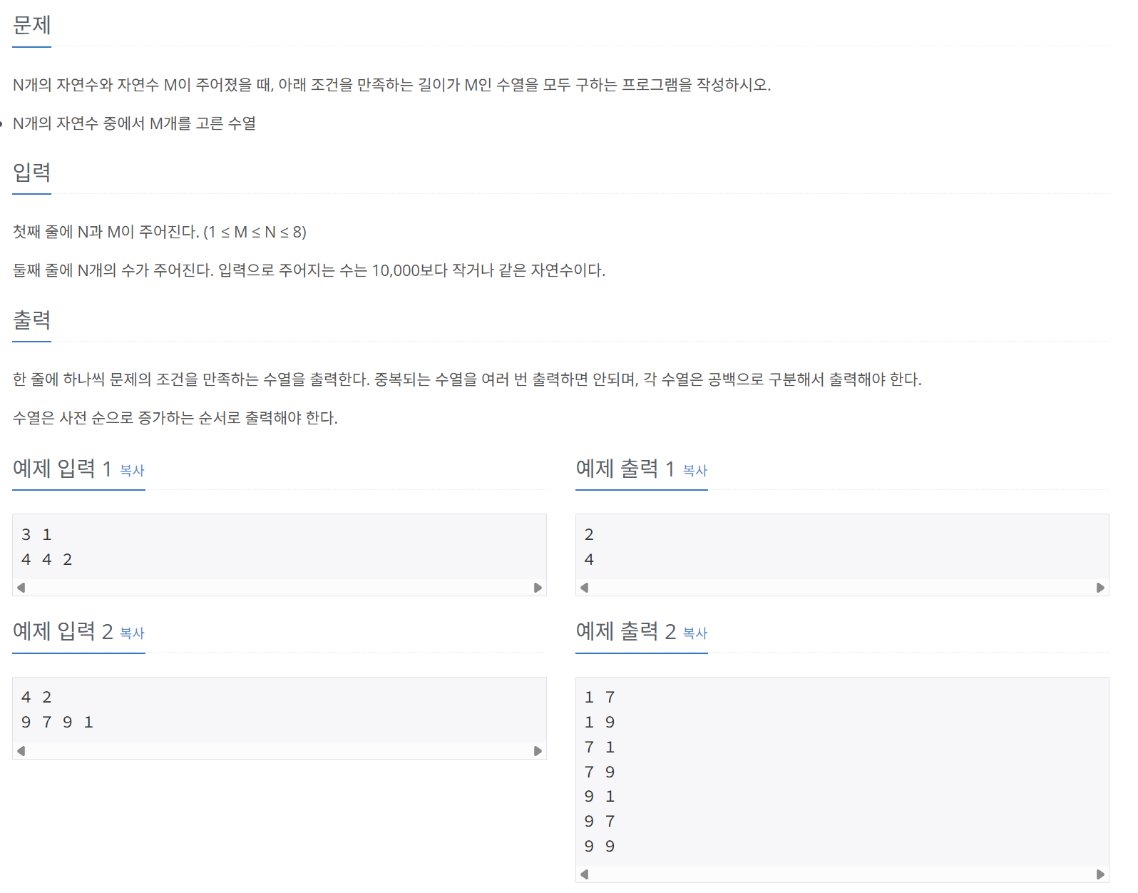 [백준] 15663 N과 M(9) - JAVA