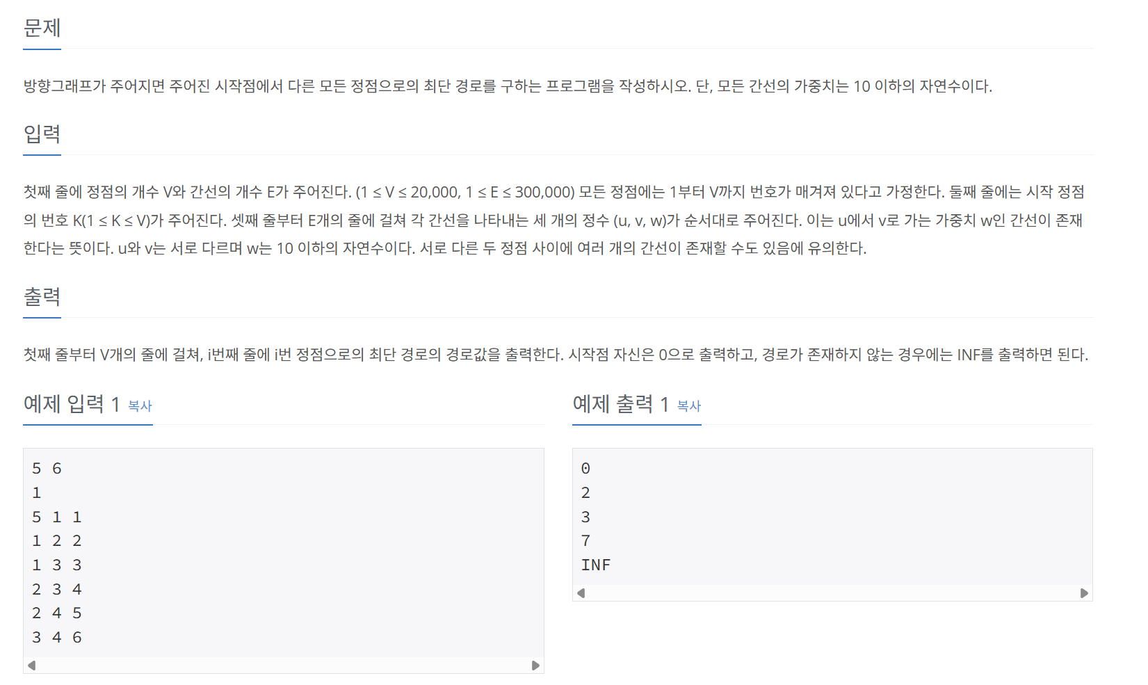 [백준] 1753 최단경로 - JAVA